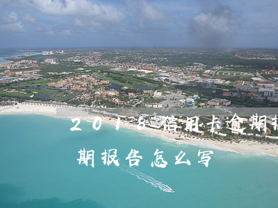 2018信用卡逾期报告 2018信用卡逾期报告怎么写