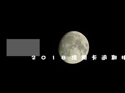 2018信用卡逾期排行