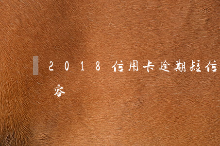 2018信用卡逾期短信(信用卡逾期短信内容)