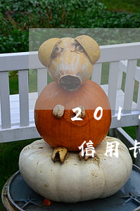 2018信用卡逾期總額(2020年上半年信用卡逾期總額)