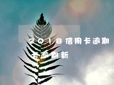 2018信用卡逾期論壇會(huì)(信用卡逾期新聞)