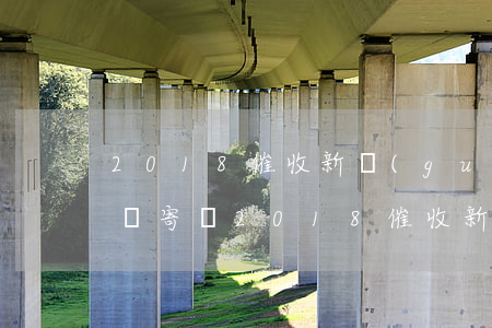2018催收新規(guī)可以用律師函郵寄嗎(2018催收新規(guī)可以用律師函郵寄嗎)