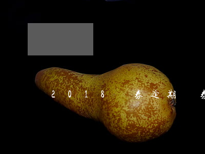 2018債券逾期(債券逾期 上市公司)