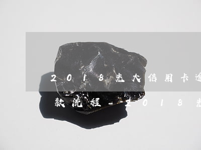 2018光大信用卡逾期協(xié)商還款流程-2018光大信用卡逾期協(xié)商還款流程圖