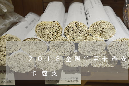 2018全国信用卡透支(2018全国信用卡透支)