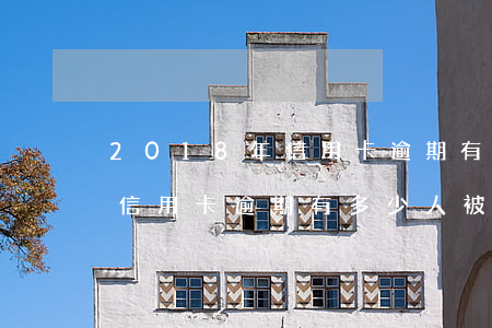 2018年信用卡逾期有多少人(2018年信用卡逾期有多少人被起訴)