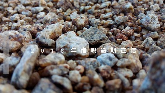 2018年借唄逾期征信
