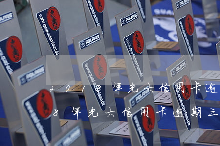 2018年光大信用卡逾期三個月-2018年光大信用卡逾期三個月會怎樣