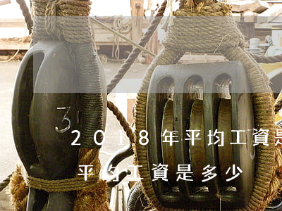 2018年平均工資是多少(2018年社會平均工資是多少)