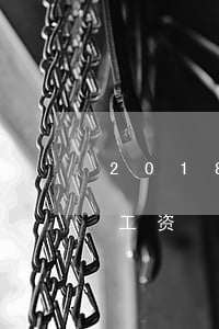 2018年平均工资是多少(2017年平均工资)