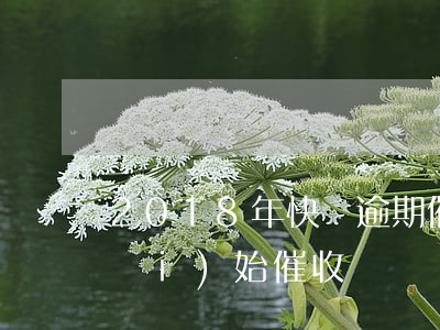 2018年快貸逾期催收(快貸最近又開(kāi)始催收)