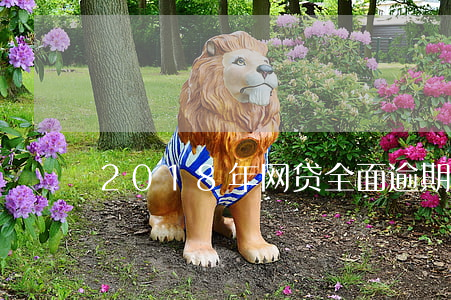 2018年网贷全面逾期(网贷即将全面逾期)