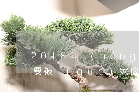 2018年，農(nóng)村這10類房子要被國(guó)家收回了！