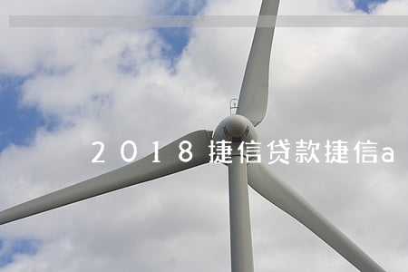 2018捷信贷款(捷信app贷款)