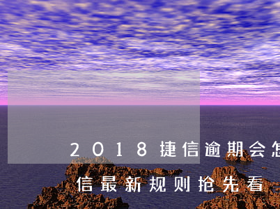 2018捷信逾期会怎样(捷信逾期多久上征信 最新规则抢先看)