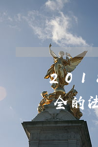 2018有关食品的法律法规(关于食品安全的法律法规主要有哪些)