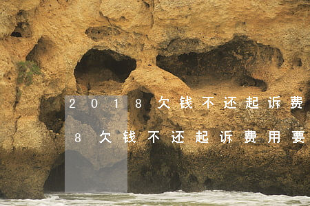 2018欠钱不还起诉费用要多少-2018欠钱不还起诉费用要多少钱呢