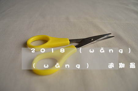 2018網(wǎng)貸逾期欠款截圖(網(wǎng)貸逾期最終結(jié)果)