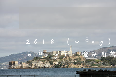 2018網(wǎng)貸逾期被起訴(網(wǎng)貸逾期有被起訴的嗎)
