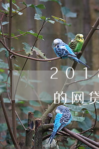 2018网贷可以不还吗(2018还能下款的网贷)