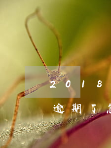 2018花唄逾期修復(fù)(支付寶花唄逾期了怎么恢復(fù)花唄額度)