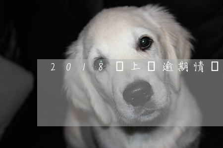 2018貸上錢逾期情況(貸上錢最新消息)