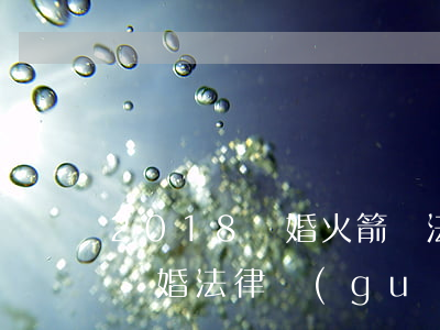 2018軍婚火箭軍法律法規(guī)(軍婚法律規(guī)定)