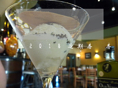 2018逾期房貸(房貸逾期的后果)