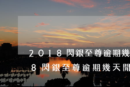2018閃銀至尊逾期幾天開始催-2018閃銀至尊逾期幾天開始催款