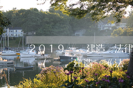 2019一級建造師法律法規(guī)真題(一級建造師《法規(guī)及相關(guān)知識》例題及解析)