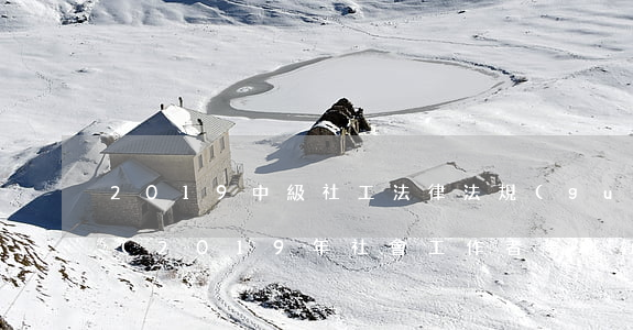 2019中級社工法律法規(guī)真題(2019年社會工作者考試好考嗎)