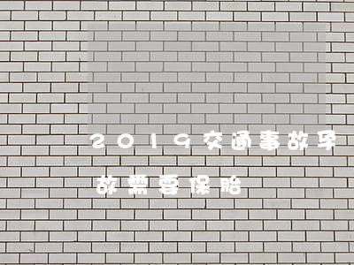 2019交通事故孕婦保胎賠償(孕婦交通事故需要保胎)