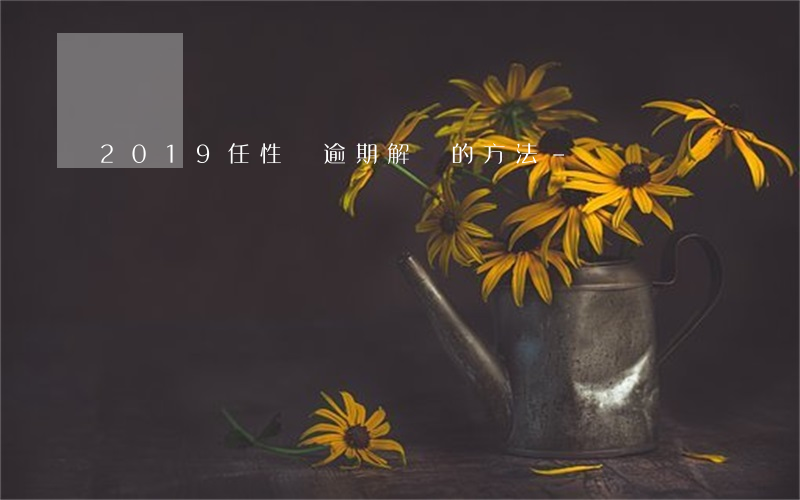 2019任性貸逾期解凍的方法-