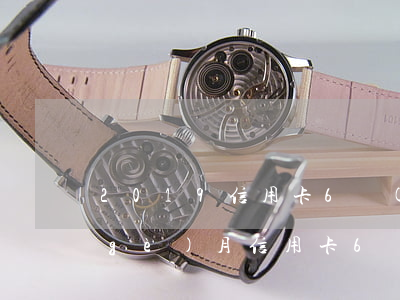 2019信用卡6萬(wàn)逾期3個(gè)月(信用卡6萬(wàn)多逾期一個(gè)月)