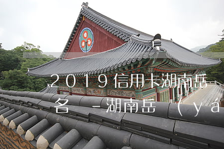 2019信用卡湖南岳陽(yáng)逾期名單-湖南岳陽(yáng)是哪家催收