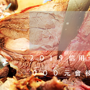 2019信用卡逾期(2019信用卡逾期7000元會被起訴嗎)