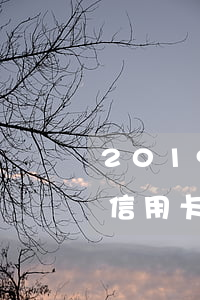 2019信用卡逾期名單浙江溫州(2019信用卡逾期名單浙江溫州)