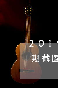 2019信用卡逾期截圖(2019信用卡逾期截圖怎么辦)