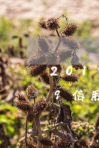 2019信用卡逾期新法规案例大全（2019信用卡逾期新法规案例）