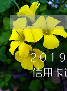 2019信用卡逾期會被拘留嗎-2019信用卡逾期會被拘留嗎知乎