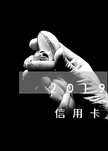 2019信用卡逾期有追訴期嗎-2019信用卡逾期有追訴期嗎怎么算