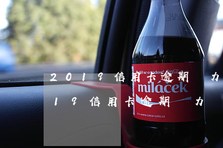 2019信用卡逾期無力償還怎么辦-2019信用卡逾期無力償還怎么辦呢
