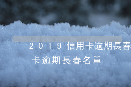 2019信用卡逾期長春名單(2019信用卡逾期長春名單)