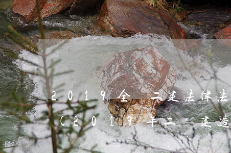 2019全國二建法律法規(guī)答案(2019年二級建造師《法律法規(guī)》新教材考試大綱是什么)