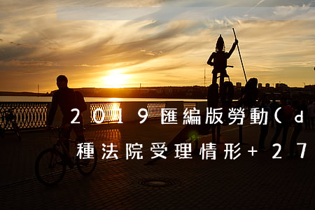 2019匯編版：勞動(dòng)爭議35種法院受理情形+27種不受理情形