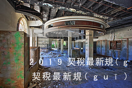 2019契稅最新規(guī)定(2018契稅最新規(guī)定)