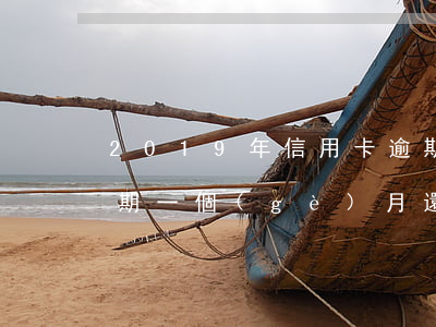 2019年信用卡逾期(2019年信用卡逾期一個(gè)月還清 到2021年征信恢復(fù)了沒)