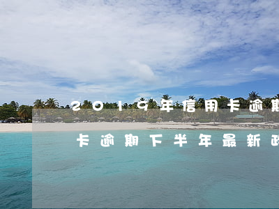 2019年信用卡逾期2萬 2020年信用卡逾期下半年最新政策