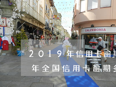 2019年信用卡逾期800亿-2020年全国信用卡逾期多少亿