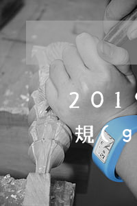 2019年信用卡逾期潮(信用卡逾期最新法規(guī))